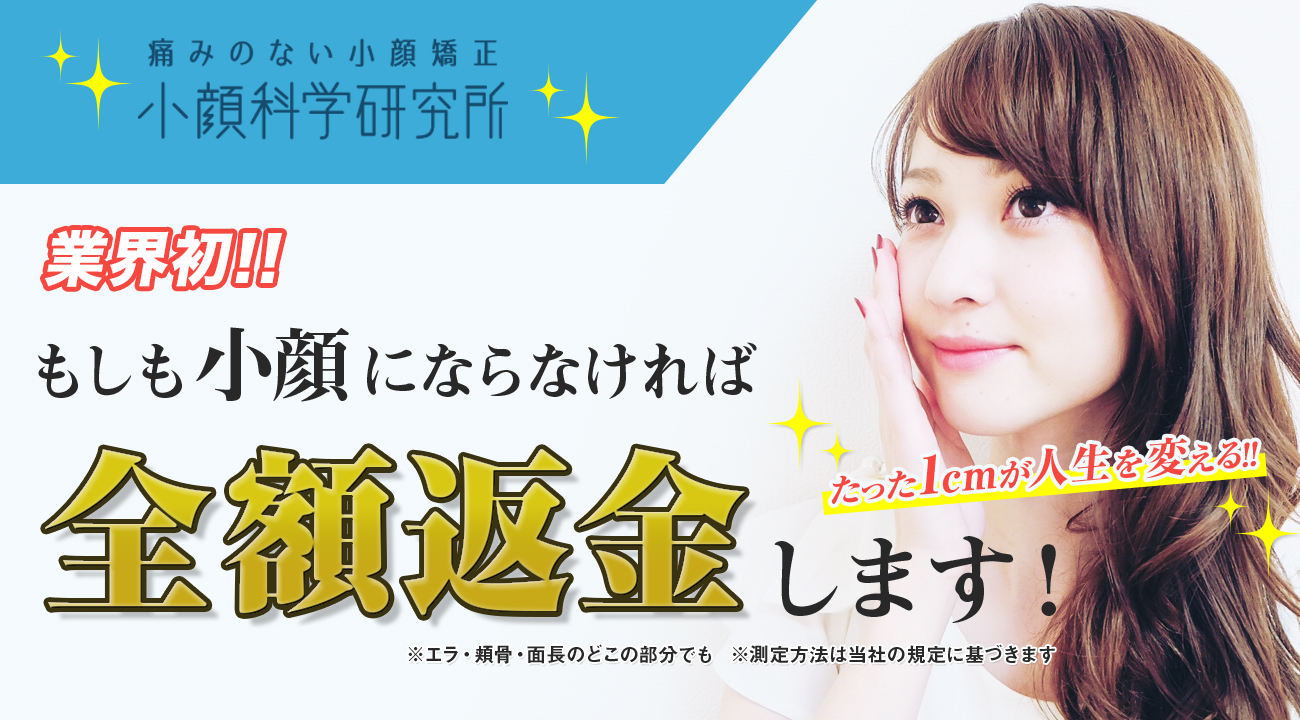 東京 大阪 福岡 名古屋にある小顔矯正は 小顔科学研究所 全額返金保証キャンペーン